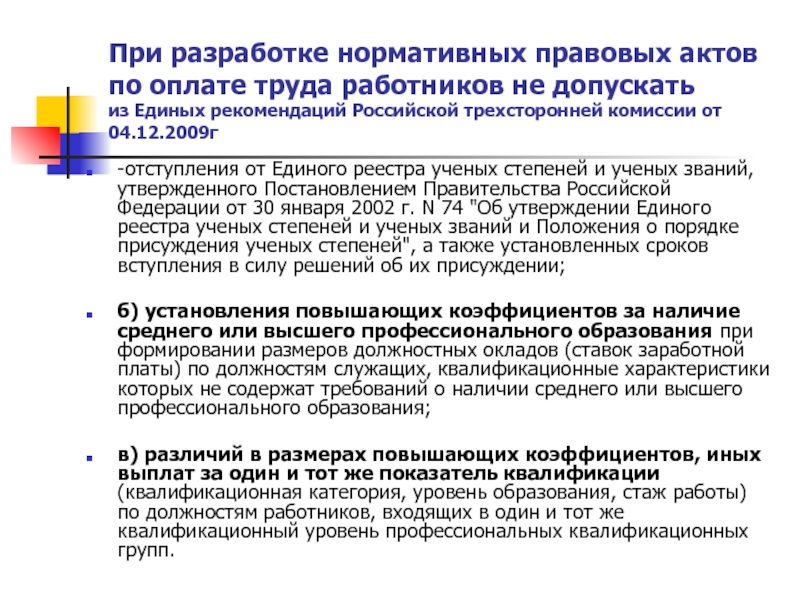 Рекомендации Российской трехсторонней комиссии. Происходили изменения в нормативные