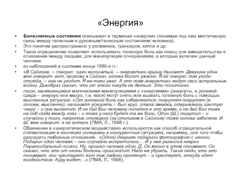 Термины энергетиков. Как описать самочувствие. Как описать свое состояние. Взаимоотношения духовного и телесного начал в человеке.