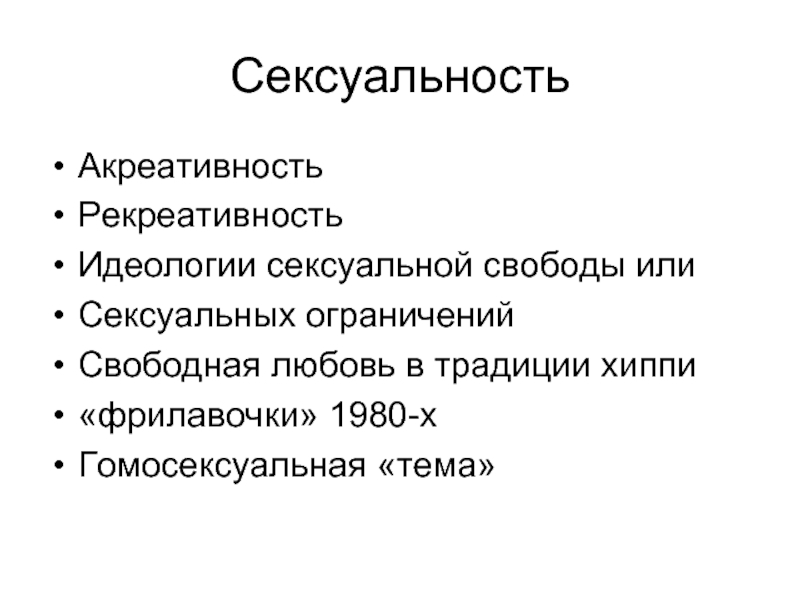 Половая свобода возраст. Рекреативность.