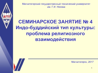 Индо-буддийский тип культуры: проблема религиозного взаимодействия