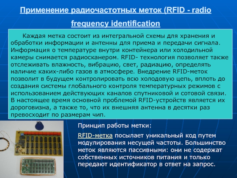 Радиочастотные метки. Радиочастотная идентификация. Метки РФИД интегральная схема. Радиочастотный (RFID–технология, Radio Frequency identification);.