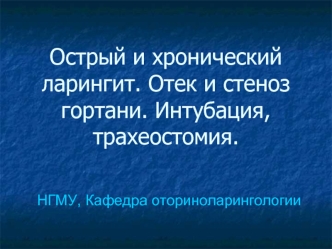 Острый и хронический ларингит. Отек и стеноз гортани. Интубация, трахеостомия