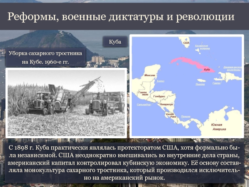 Реформы латинской америки. Куба протекторат США. Реформы и диктатура в странах Латинской Америки. Военные диктаторские режимы в Латинской Америки. Различия революции на Кубе и в Чили.