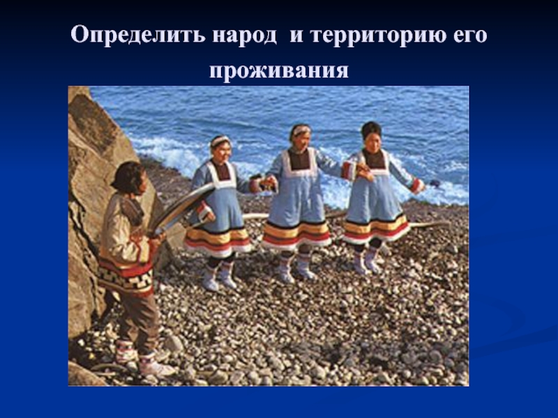 Узнай народ. Народ это определение. Определите народ. Народы территории хозяйственная деятельность. Тема население России 9 класс.