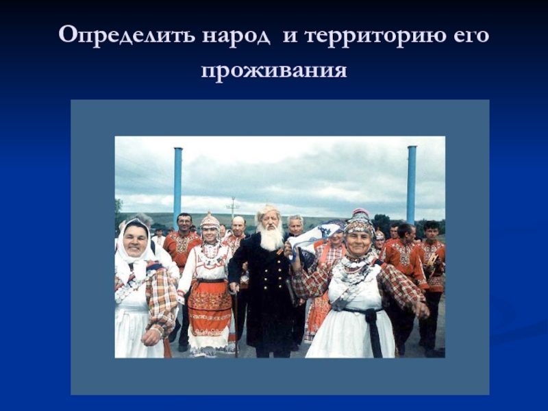 1 класс наш народ. Народ это определение. Что определяет народ. Презентация на тему населения в России фото. Друг народа определение.