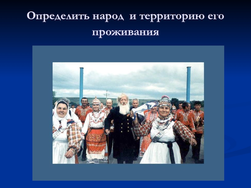 С определенным народом. Народ это определение. Определите народ. Народ определение 6 класс. Народ это определение 3 класс.