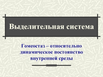 Выделительная система