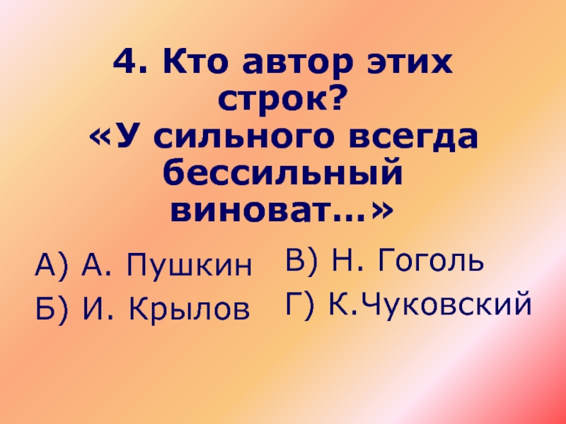 У сильного всегда. Пушкин виноват. А.С Пушкин к и Чуковский кто еще.