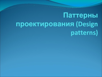 Паттерны проектирования (Design patterns)