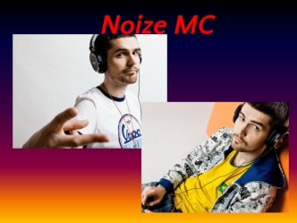 Noize MC. Иван Алексеев