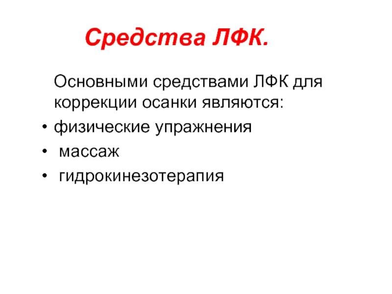 План конспект по лфк при нарушении осанки