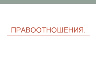 Правоотношения. Договор на оказание услуг