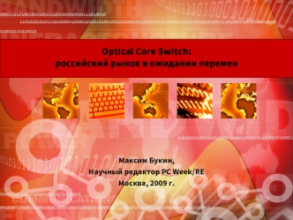 Optical Core Switch:российский рынок в ожидании перемен