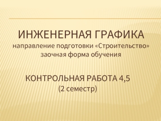 Рекомендации по выполнению контрольной работы по инженерной графике