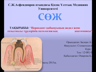 Периодонт қабынуының жедел және созылмалы түрлерінің патологиялық анатомиясы