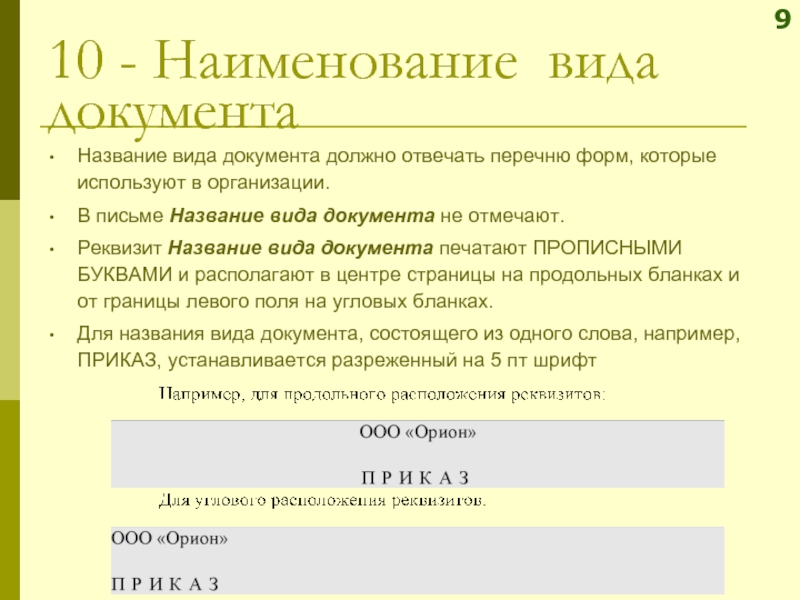 Реквизит имя. Наименование вида документа письмо. Реквизит название вида документа в деловом письм. Реквизит «название вида документа» в деловом письме:. Виды реквизитов документов.