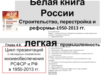 Белая книга России. Строительство, перестройка и реформы: 1950-2013 годы