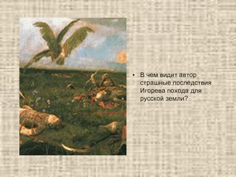 В чем видит автор страшные последствия Игорева похода для русской земли?