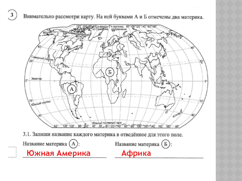 Решу впр по окружающему миру четвертый класс. Карта по ВПР окружающий мир. Материки на карте ВПР.