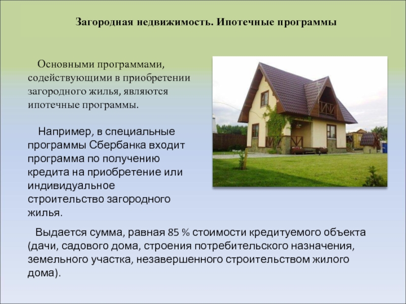 Недвижимости основной. Загородная недвижимость программа. Оценка загородной недвижимости. Презентация загородного строительства. Сегменты загородной недвижимости.