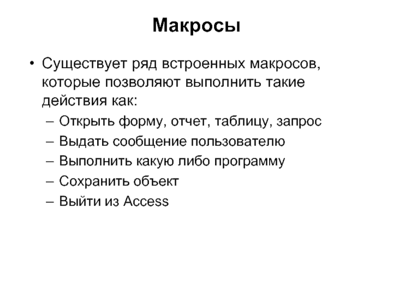 Макрос.