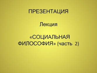 24. Социальная философия (часть 2)