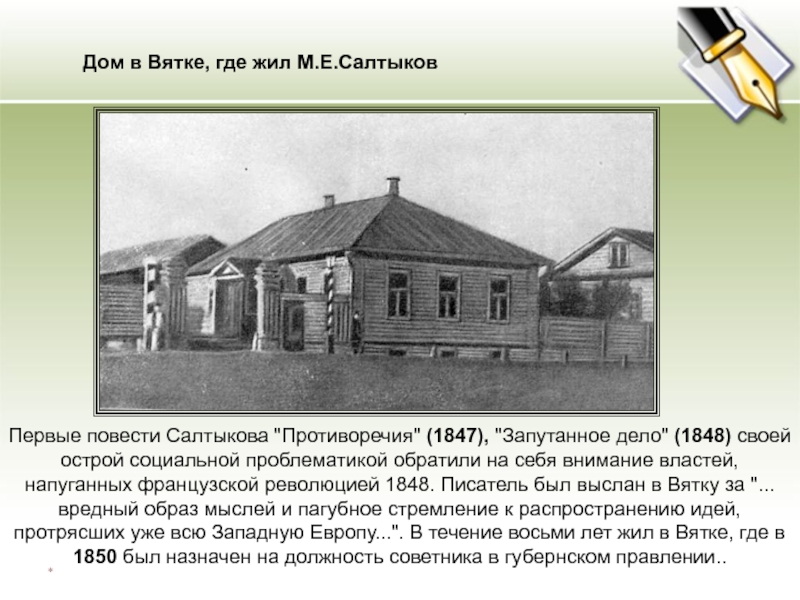 Жил м. Дом в Вятке, где жил м.е.Салтыков. Дом в котором жил Салтыков Щедрин на Вятке. Салтыков-Щедрин дом в Вятке, где жил м.е.Салтыков. Дом в Вятке где жил Салтыков Щедрин.