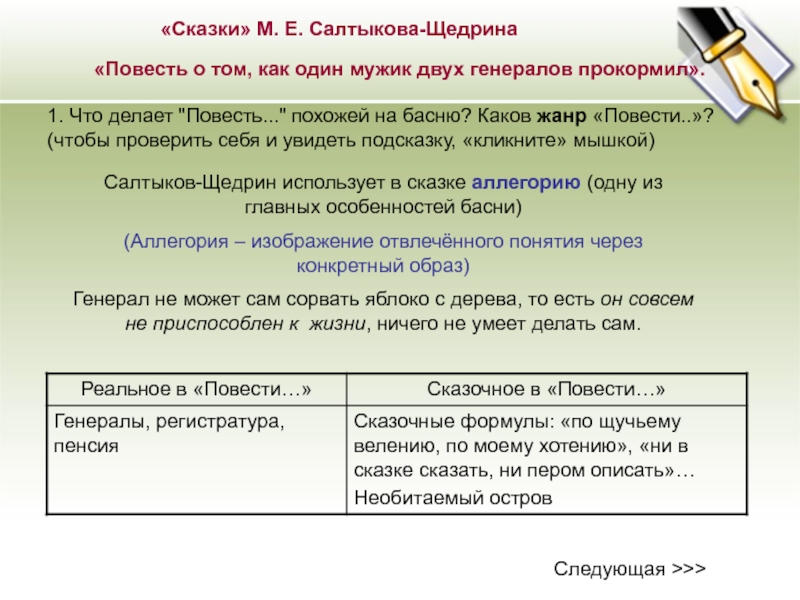 Каков жанр. Сказки Салтыкова Щедрина примеры. Гипербола в сказке как мужик двух генералов прокормил. Сказочное в повести о том как один мужик двух генералов прокормил. Как мужик двух генералов прокормил сатирические приемы.