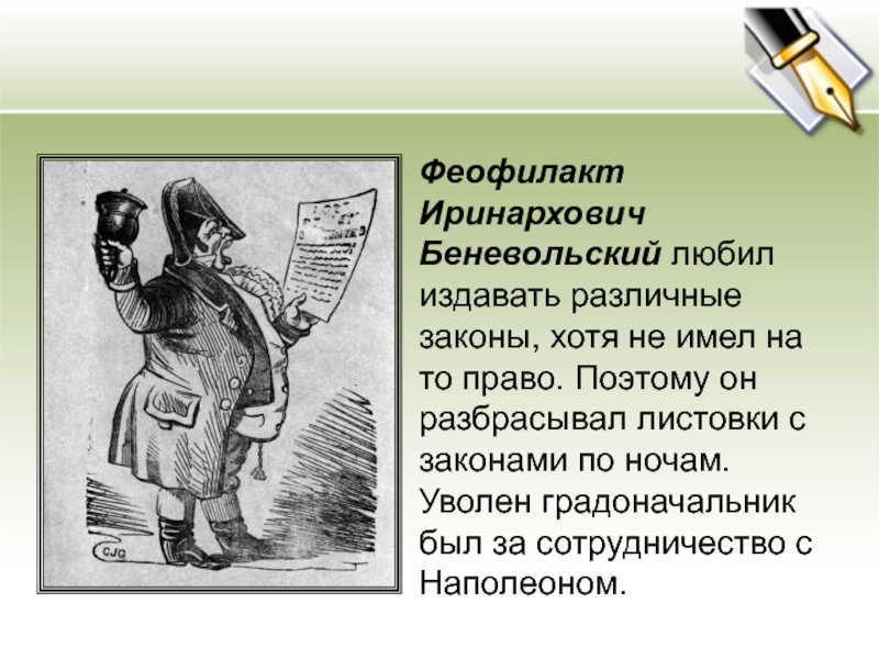 Образы градоначальников. Образы градоначальников в истории одного города. Характеристика градоначальников. Градоначальник Беневоленский. Беневольский история одного города.