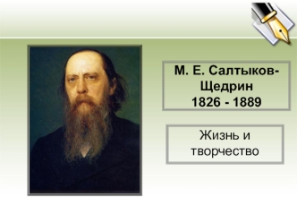 М.Е. Салтыков-Щедрин 1826 - 1889гг