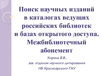 Поиск научных изданий в каталогах ведущих российских библиотек и базах открытого доступа. Межбиблиотечный абонемент