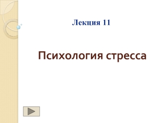 Стресс и эмоциональное выгорание специалиста. Характеристика методов и приемов психологической самопомощи в борьбе со стрессом