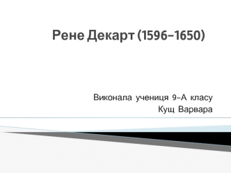 Рене Декарт (1596 -1650)