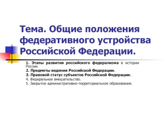 Общие положения федеративного устройства Российской Федерации