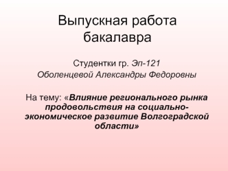 Влияние регионального рынка продовольствия на социально-экономическое развитие Волгоградской области