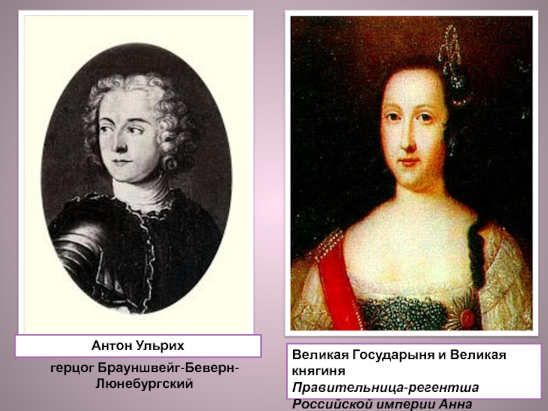 Правительница прошлого стала второстепенной богачкой 58 глава. Портрет Антона Ульриха Брауншвейгского и Анны Леопольдовны.