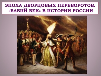 Эпоха дворцовых переворотов. Бабий век в истории России
