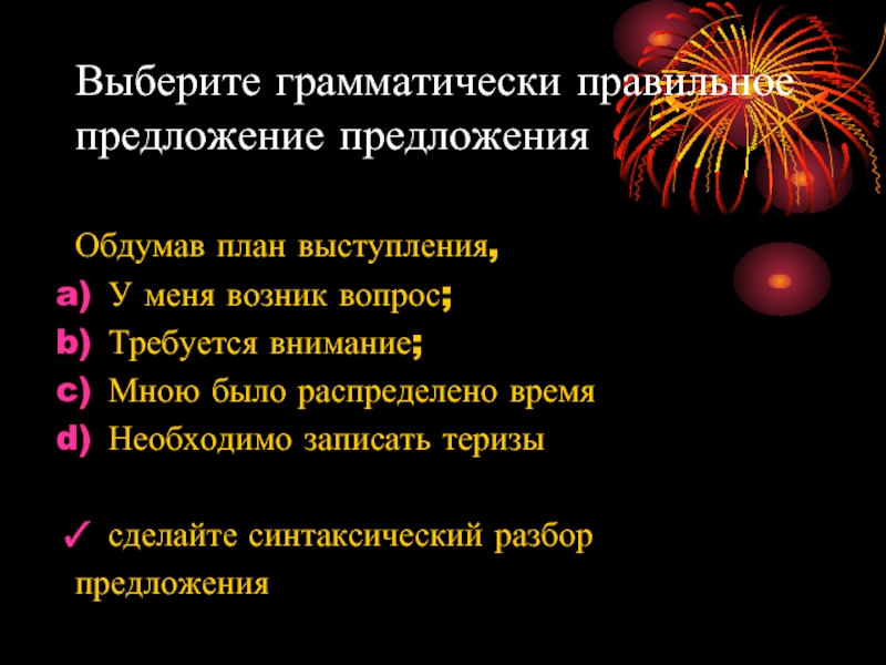 Выберите грамматически правильное продолжение предложения обдумав план сочинения