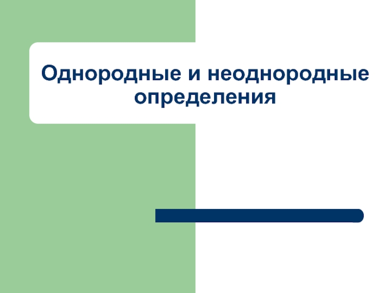 Презентация однородные и неоднородные определения 11 класс