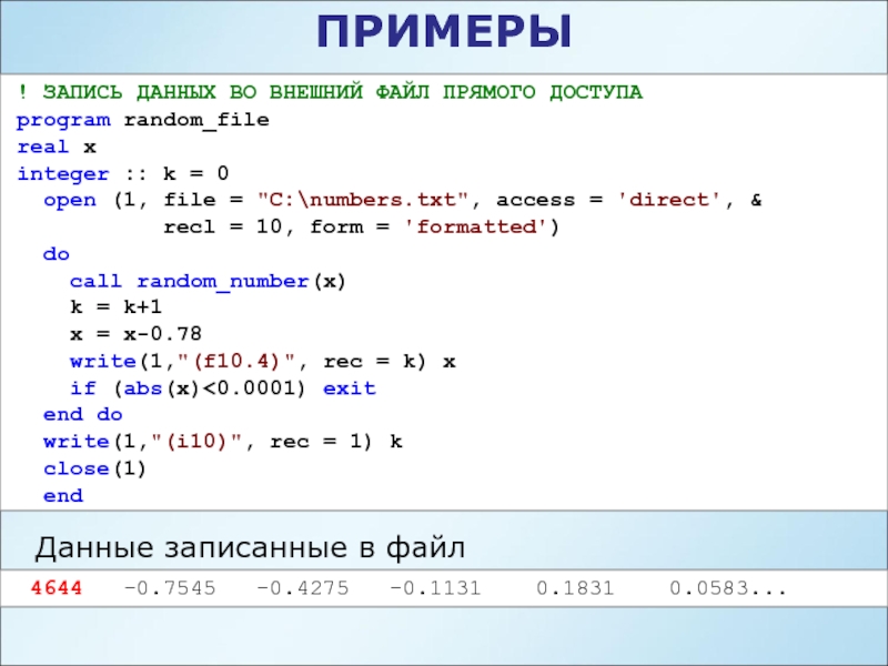 Случайная программа. Номера txt. Файл рандом. Программа для рандома вопросов. Запишите Формат Назначение и пример следующих команд.