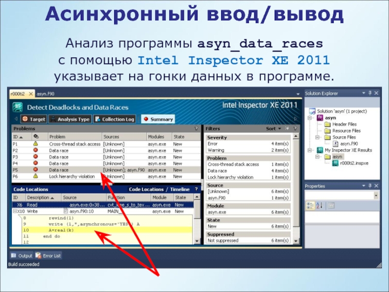 Аналитические программы. Интел инспектор. Гонка данных. Приложение для вывод нал из Яндекс. Intel Inspector source view.