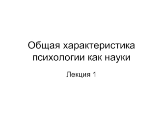 Лекция 1. Общая характеристика психологии как науки