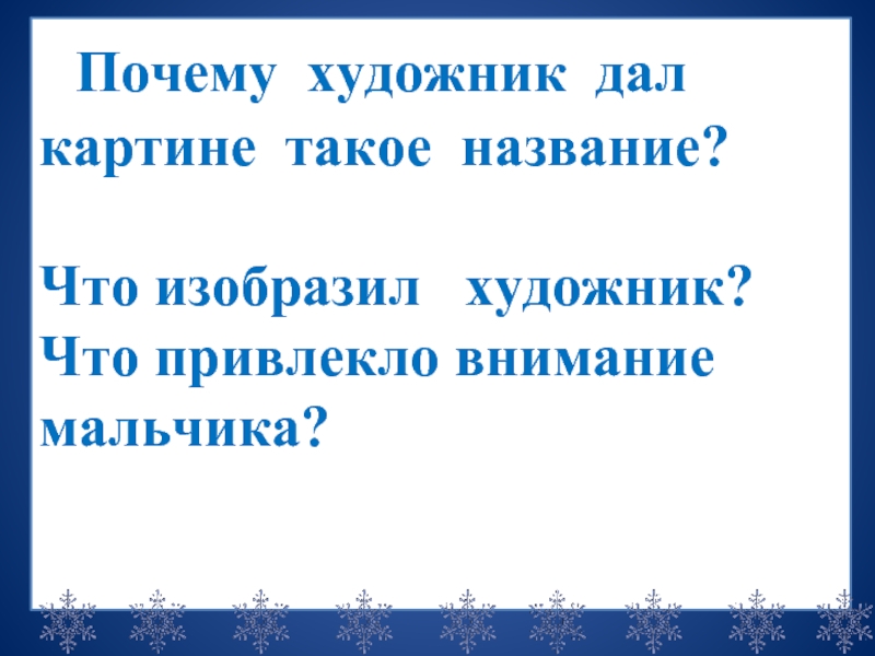 Русский язык картина зима пришла детство