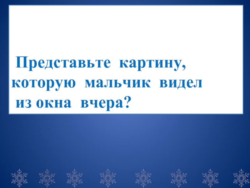 Зима пришла презентация 2 класс. Русский язык второй класс зима пришла. Пришла зима русс яз 2 класс. Рассказ по картине Тутунова зима пришла детство 2 класс. 2 Класс русский язык Сергей Александров Тутунов зима пришла детство.