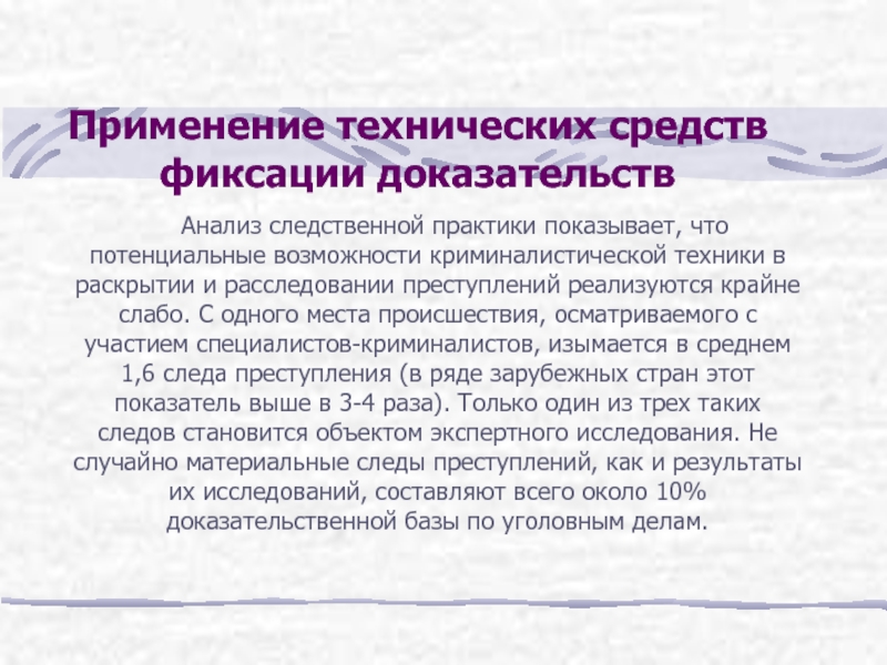 Доказательства применения. Технические средства фиксации доказательств. Техническими средствами фиксации доказательств служат. Анализ следственной практики. Способы фиксации доказательств.