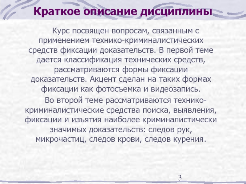 Фиксации доказательственной информации. Классификация технических средств фиксации доказательств. формы фиксации доказательств. формы фиксации доказательственной информации. описание дисциплины.
