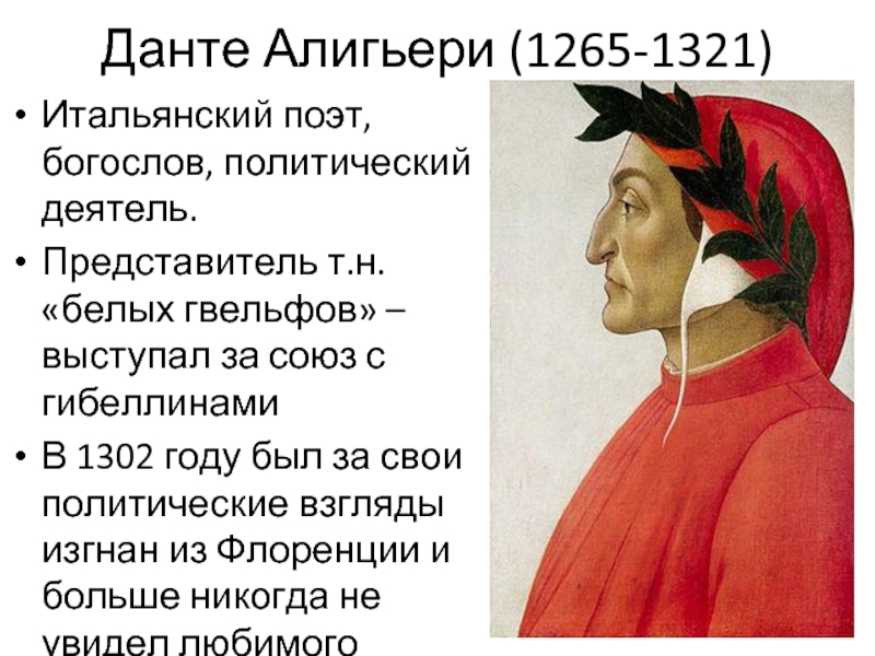 Стихи данте. Данте Алигьери (1265 – 1-321). Данте Алигьери (1265–1321), итальянский писатель.. Данте Алигьери (1265-1321). Данте Алигьери (1265 — 1321) рисунка.