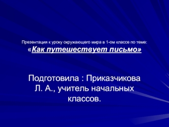 Подготовила : Приказчикова Л. А., учитель начальных классов.