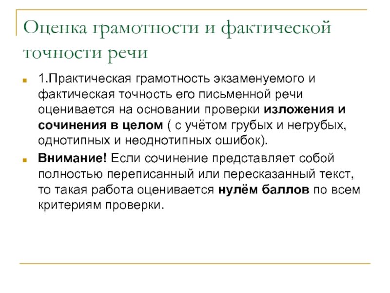 Фактическая точность письменной речи. Оценка грамотности. Грамотность устной и письменной речи. Практическая грамотность и фактическая точность речи.