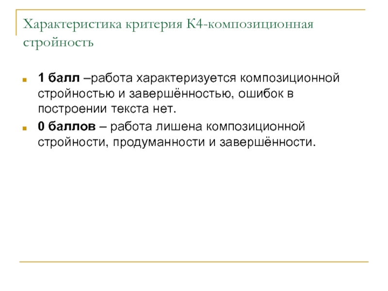 Критерии характеристики. Композиционная завершенность. Композиционная завершенность текста это. Что такое композиционная завершенность рассказа. Критерии завершенности.